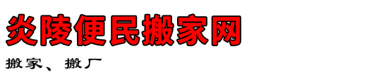 炎陵便民搬家网