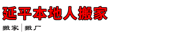 延平本地人搬家