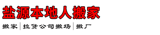 盐源本地人搬家