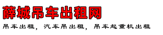 薛城吊车出租网