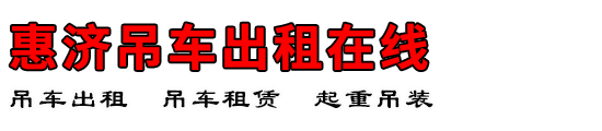 惠济吊车出租在线