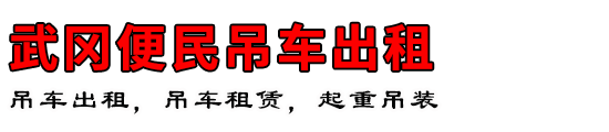 武冈便民吊车出租