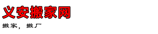 义安搬家网