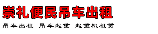 崇礼便民吊车出租