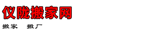 仪陇搬家网