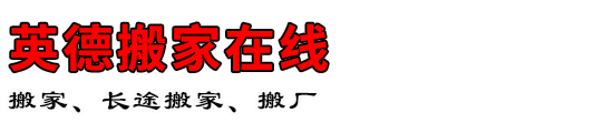英德搬家在线