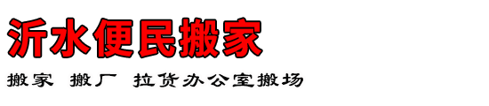 沂水便民搬家