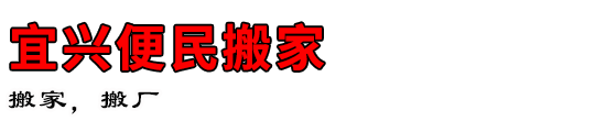 宜兴便民搬家