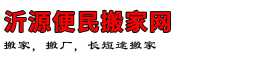 沂源便民搬家网
