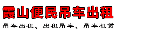 霞山便民吊车出租