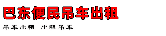 巴东便民吊车出租