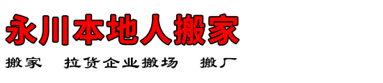 永川本地人搬家