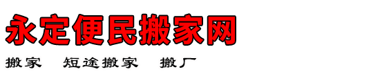 永定便民搬家网