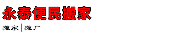 永泰便民搬家
