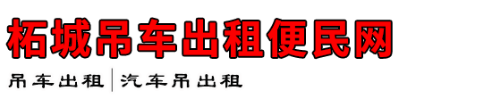柘城吊车出租便民网