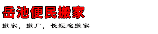 岳池便民搬家