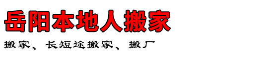岳阳本地人搬家