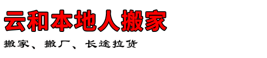 云和本地人搬家
