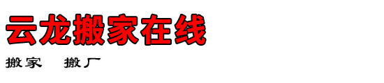 云龙搬家在线