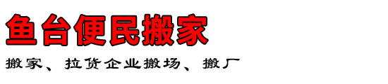鱼台便民搬家