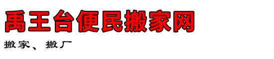 禹王台便民搬家网