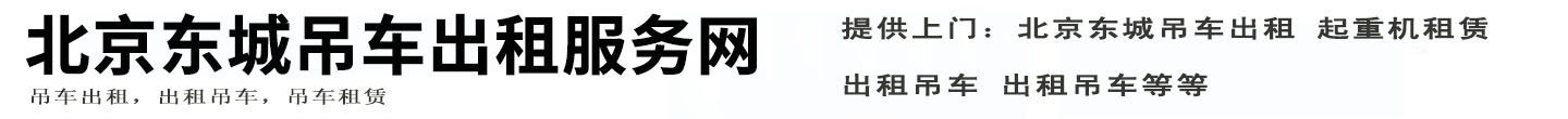 北京东城吊车出租服务网