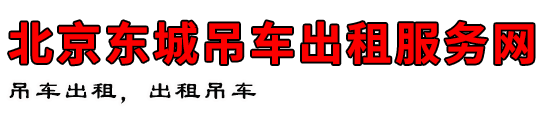 北京东城吊车出租服务网