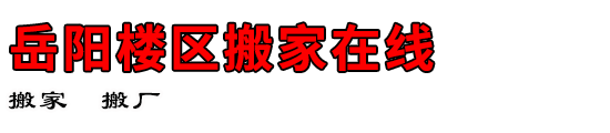 岳阳楼区搬家在线