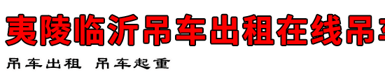 临沂吊车出租在线