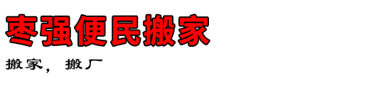 枣强便民搬家