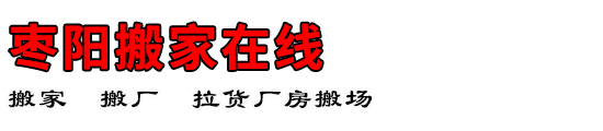 枣阳搬家在线
