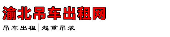 渝北吊车出租网