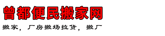 曾都便民搬家网