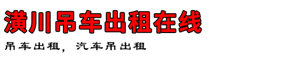 潢川吊车出租在线