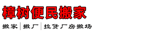 樟树便民搬家