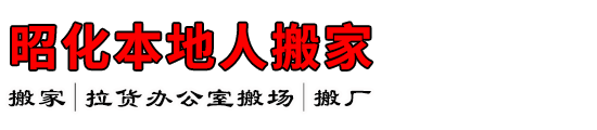 昭化本地人搬家