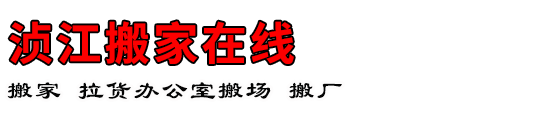 浈江搬家在线
