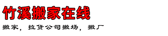 竹溪搬家在线