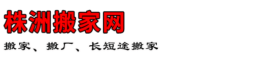 株洲搬家网