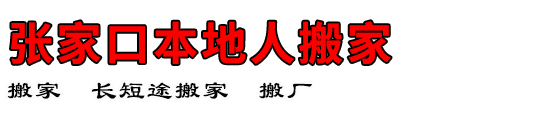 张家口本地人搬家