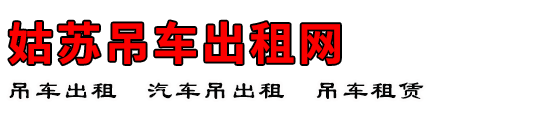 姑苏吊车出租网