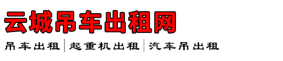 云城吊车出租网