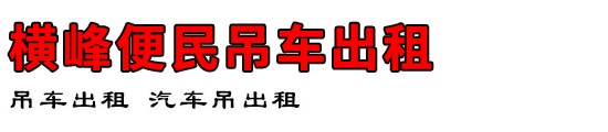 横峰便民吊车出租