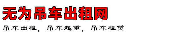 无为吊车出租网