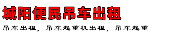 城阳便民吊车出租