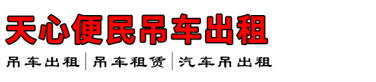 天心便民吊车出租